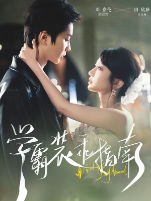 学霸装乖指南(70集)