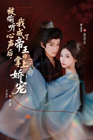 被偷听心声后，我成了帝王的掌上娇宠（66集）