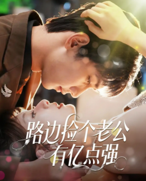 路边捡个老公有亿点强（61集）