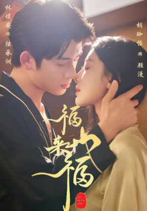 福山来福（65集）