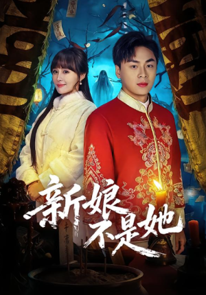 新娘不是她（49集）