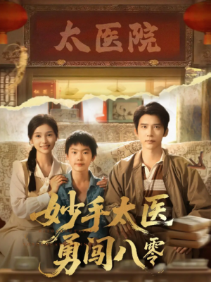 妙手太医勇闯八零(82集)