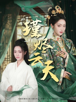 瑾烬云天(75集)