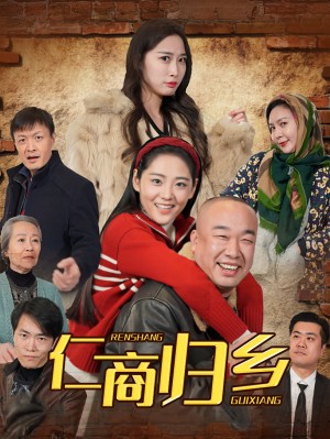 仁商归乡（35集）