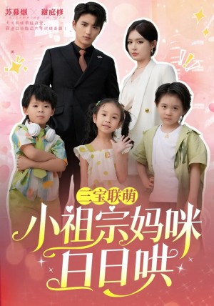 三宝联萌小祖宗妈咪日日哄(100集)