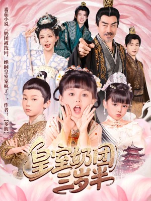 皇室奶团三岁半(70集)