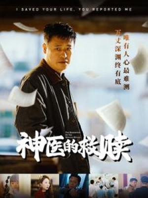 神医的救赎（我救你命，你举报我）我救你命你举报我（56集）