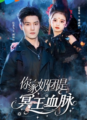 你家奶团是冥王血脉(60集)