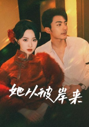 她从彼岸来(她从地狱来)(62集)
