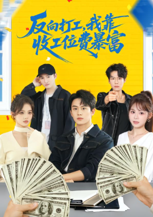 反向打工我靠收工位费暴富 ＆上班得交钱这届员工太好骗（66集）