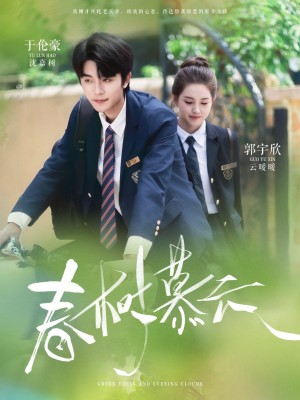 春树慕云（60集）