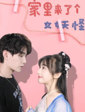 家里来了个女妖怪（21集）