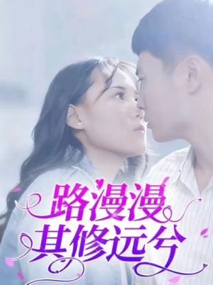 路漫漫其修远兮（20集）