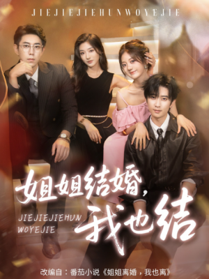 姐姐结婚我也结（60集）