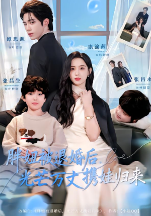 胖妞被退婚后光芒万丈携娃归来（81集）