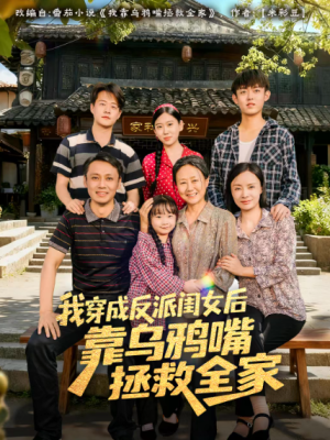 我穿成反派闺女后靠乌鸦嘴拯救全家（60集）