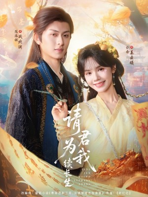 请君为我续长生(80集)