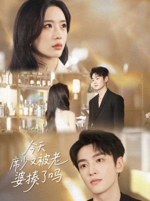 今天席少又被老婆揍了吗(80集)