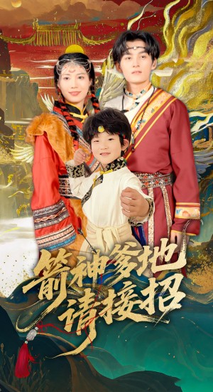 箭神爹地请接招(70集)