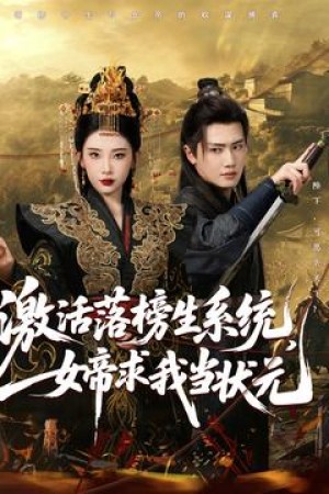 激活落榜生系统女帝求我当状元(激活落榜生系统,女帝求我当状元)(85集)