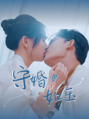 守婚如玉（95集）