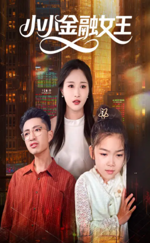 小小金融女王(59集)
