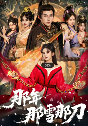 那年那雪那刀（78集）