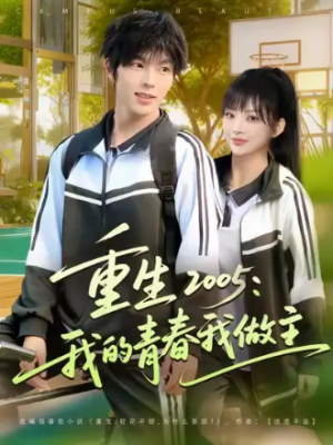 重生2005我的青春我做主（80集）