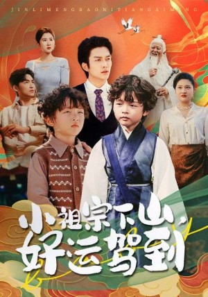 小祖宗下山好运驾到(72集)