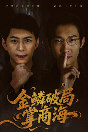 金鳞破局掌商海(57集)
