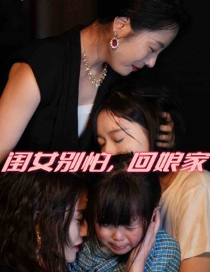 闺女别怕回娘家（闺女别怕，回娘家）（78集）