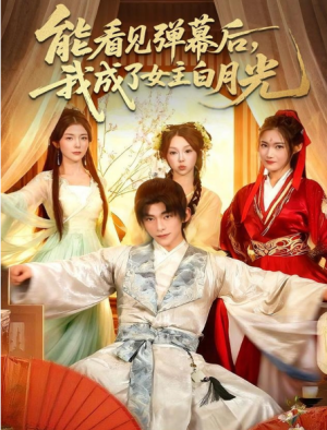 能看见弹幕后，我成了女主白月光（81集）