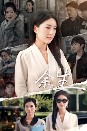 庆余生（32集）