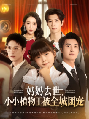 妈妈去世小小植物王被全城团宠（85集）