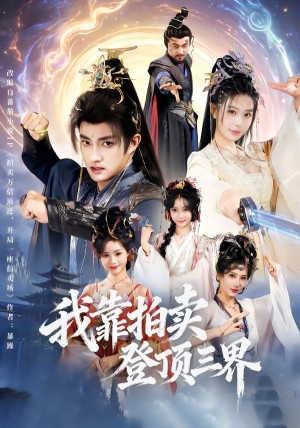 我靠拍卖登顶三界（85集）