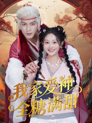 我家爱神全糖满甜 （49集）