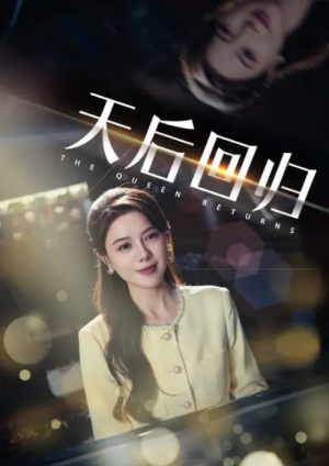 天后回归&当爱人错过（45集）