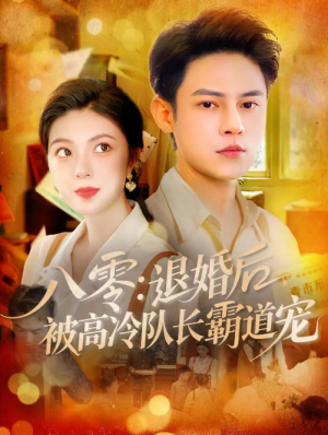 八零：退婚后被高冷队长霸道宠&八零退婚后被高冷队长霸道宠（110集）