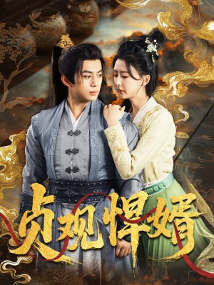 贞观悍婿(74集)