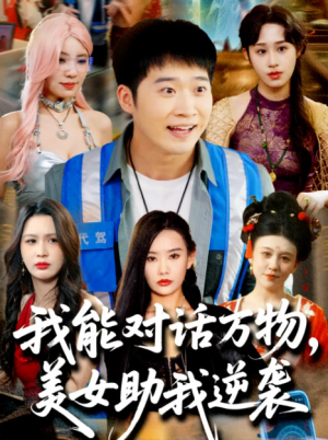 我能对话万物美女助我逆袭（我能对话万物，美女助我逆袭）（66集）