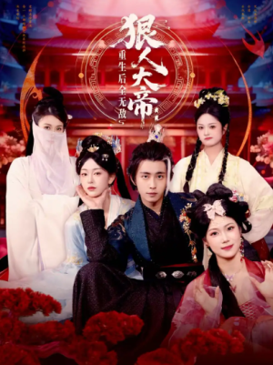 狠人大帝重生后全无敌（85集）