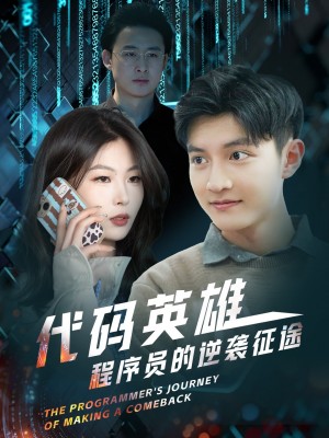 代码英雄程序员的逆袭征途（6集）