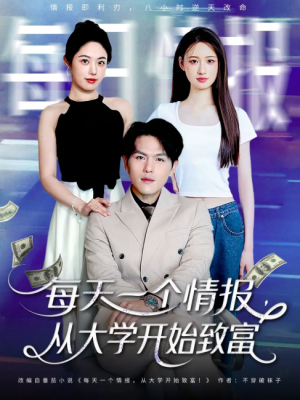 每天一个情报从大学开始致富(80集)