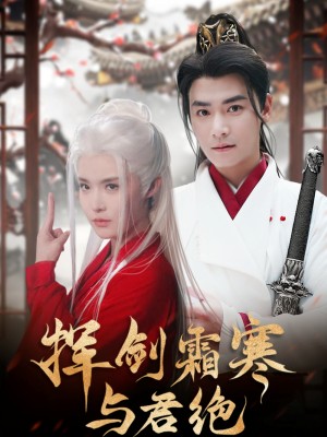 挥剑霜寒与君绝（93集）