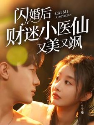 闪婚后财迷小医仙又美又飒（65集）