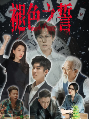 褪色之誓(50集)