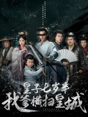 皇子七岁半我爹横扫皇城(68集)