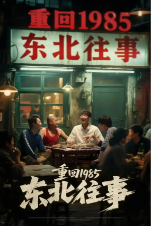 东北往事(110集)