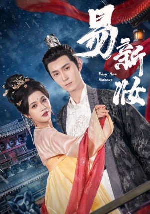 易新妆(69集)