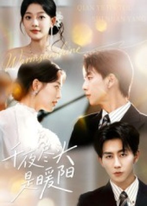 千夜尽头是暖阳（69集）